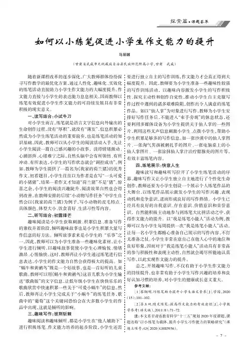 如何以小练笔促进小学生作文能力的提升