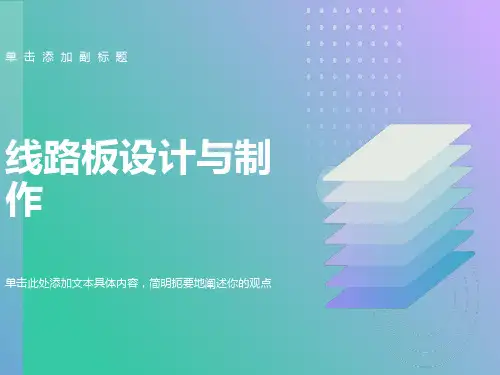 线路板设计与制作