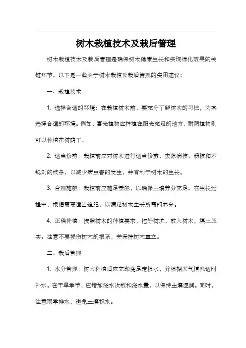 树木栽植技术及栽后管理