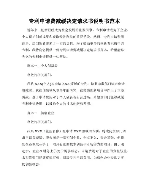 专利申请费减缓决定请求书说明书范本