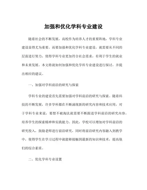 加强和优化学科专业建设