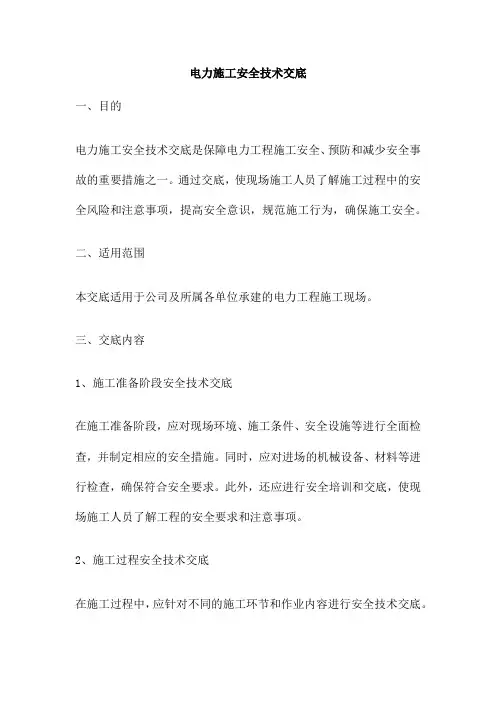 电力施工安全技术交底