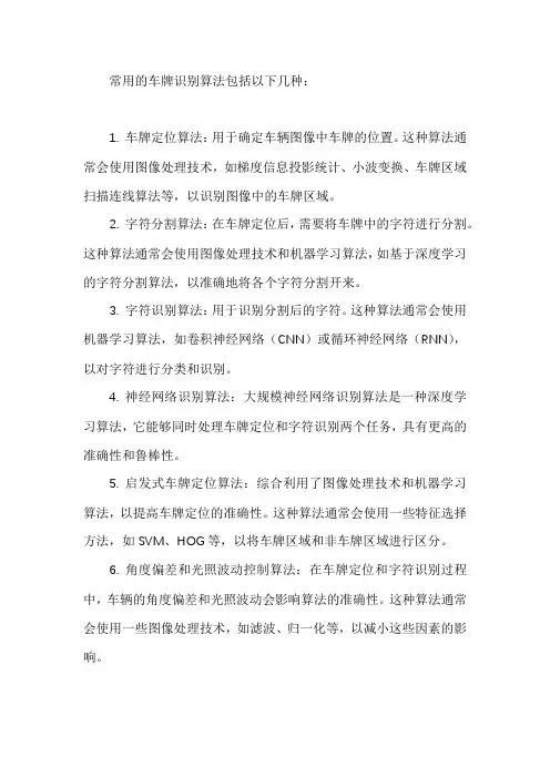 常用的车牌识别算法
