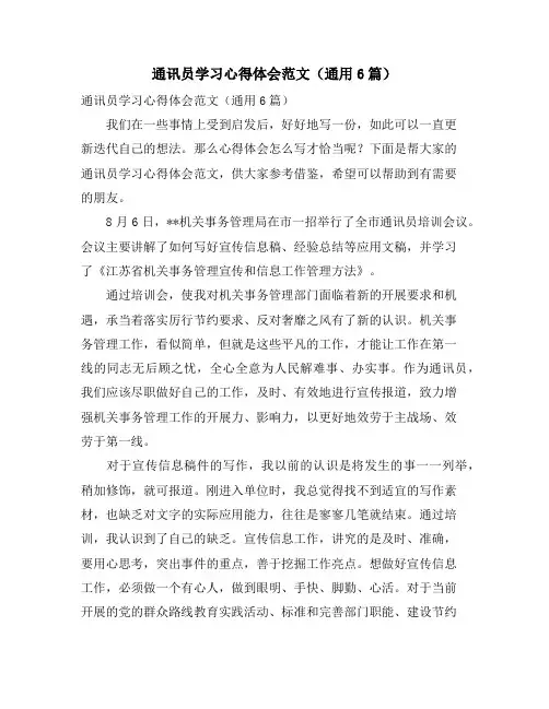 通讯员学习心得体会范文(通用6篇)