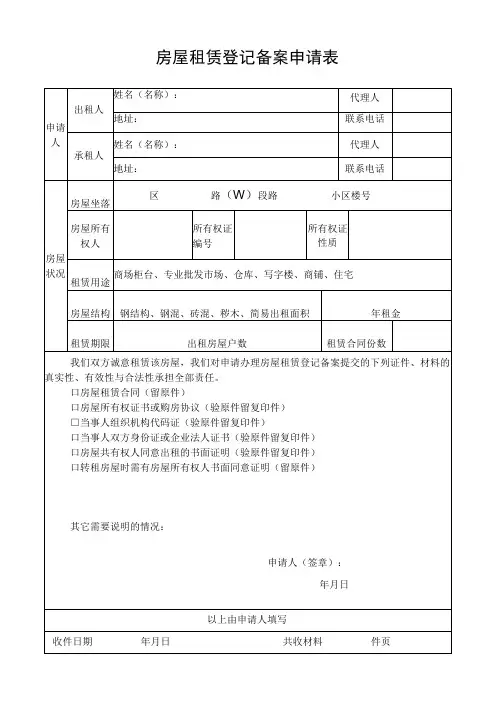 房屋租赁登记备案申请表