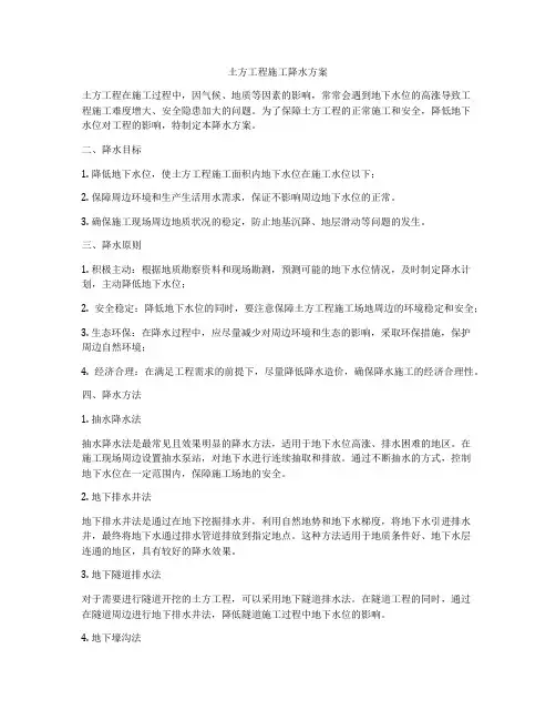 土方工程施工降水方案