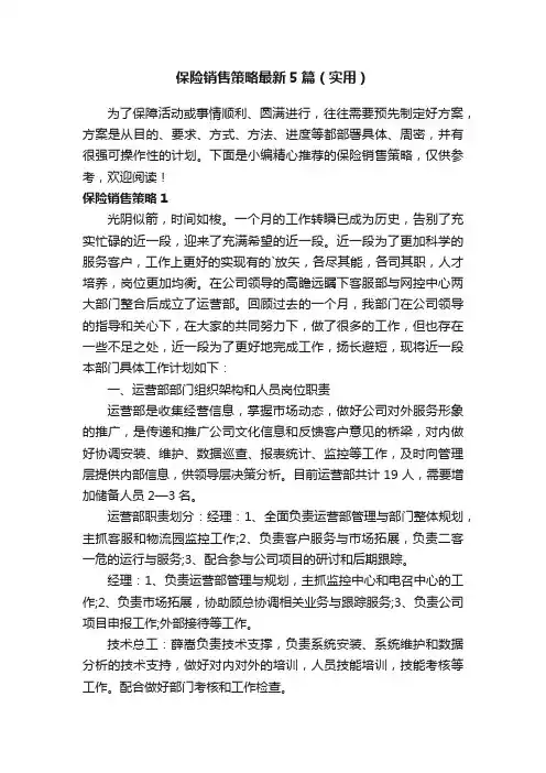 保险销售策略最新5篇（实用）