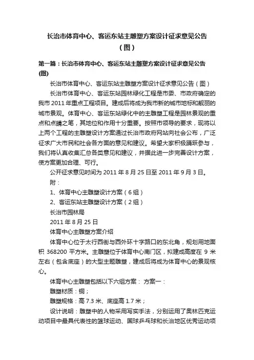 长治市体育中心、客运东站主雕塑方案设计征求意见公告（图）