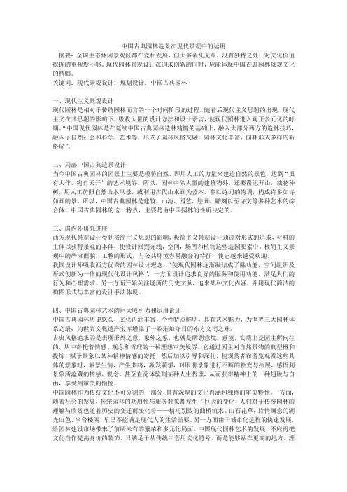 中国古典园林造景在现代景观中的运用