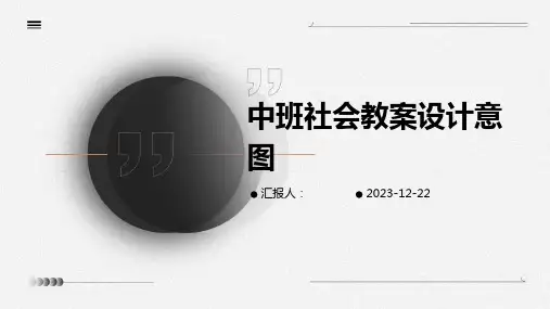 中班社会教案设计意图