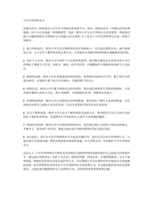 小学生的网络安全