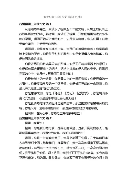 我爱祖国三年级作文（精选51篇）