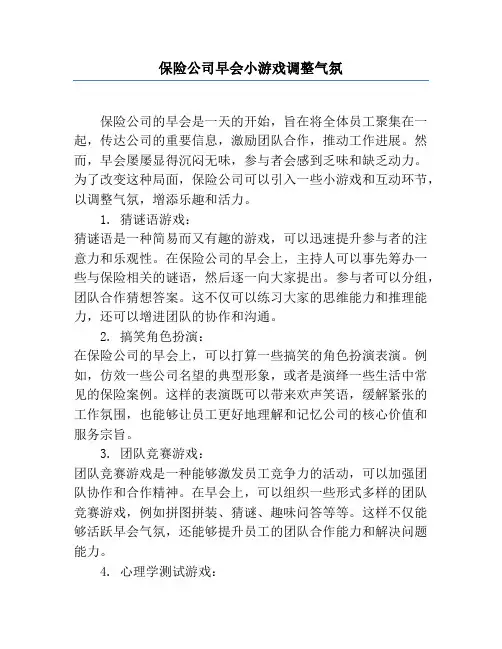 保险公司早会小游戏调节气氛