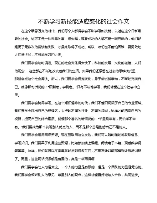 不断学习新技能适应变化的社会作文
