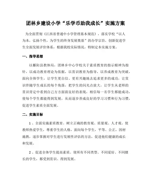 团林乡建设小学乐学币奖励机制实施方案