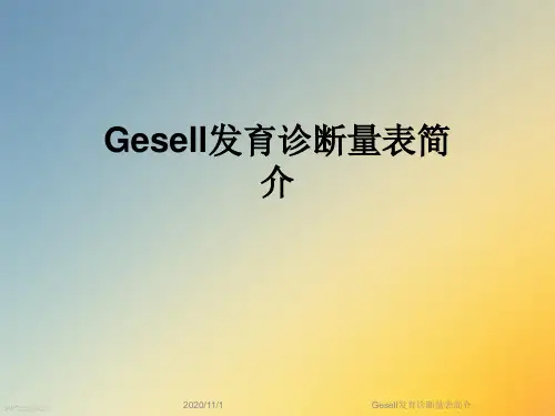 Gesell发育诊断量表简介