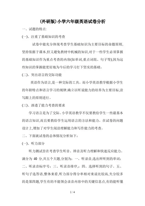 最新(外研版)小学六年级英语试卷分析