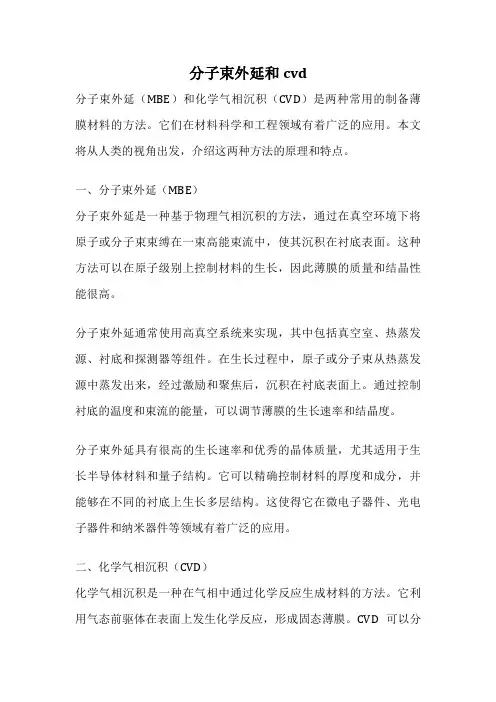 分子束外延和cvd