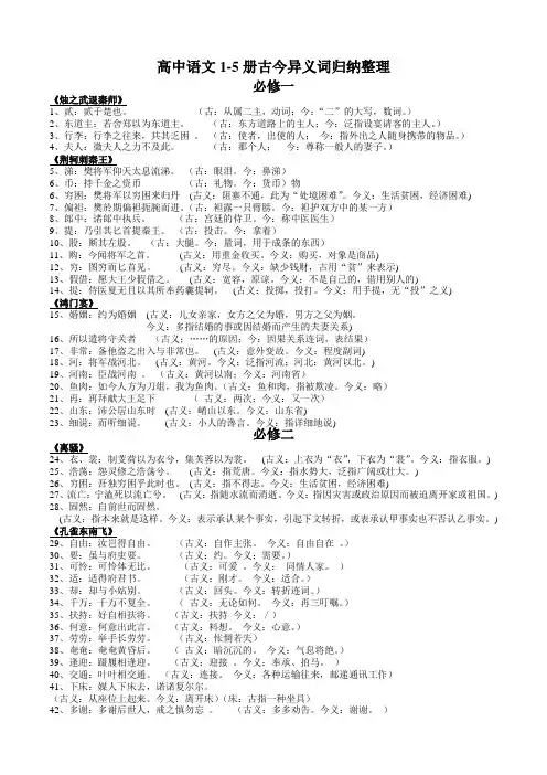 高中语文1-5册古今异义词归纳整理精品资料