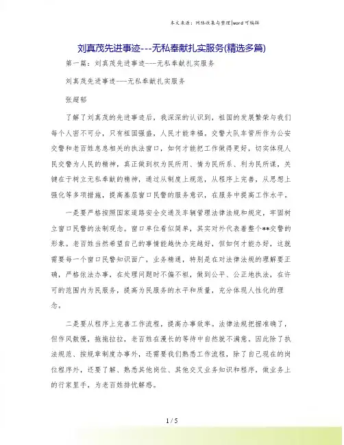刘真茂先进事迹---无私奉献扎实服务(精选多篇)