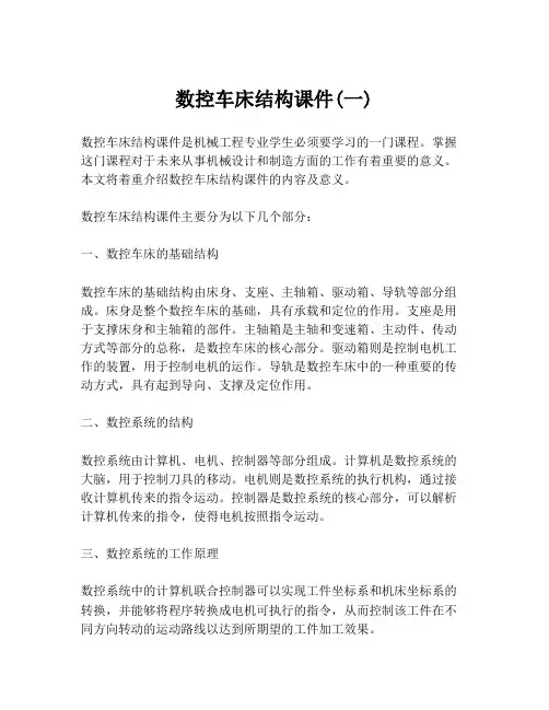 数控车床结构课件(一)