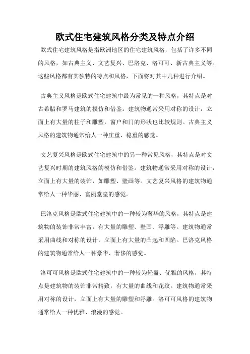 欧式住宅建筑风格分类及特点介绍