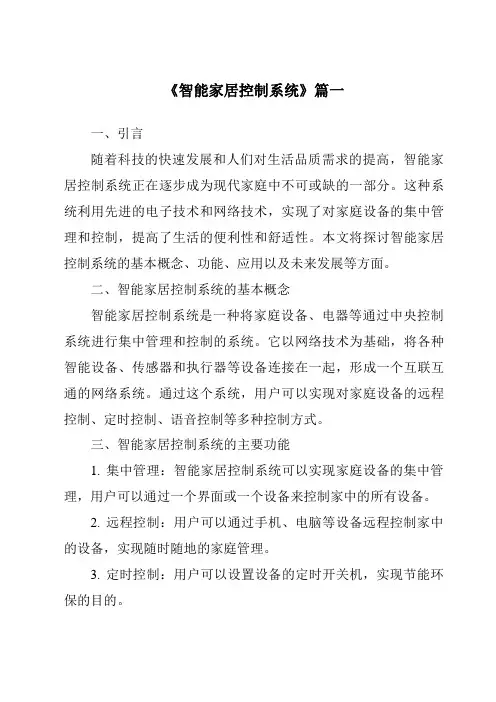 《智能家居控制系统》范文