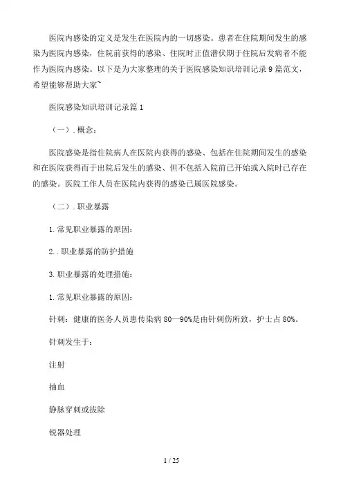 医院感染知识培训记录9篇