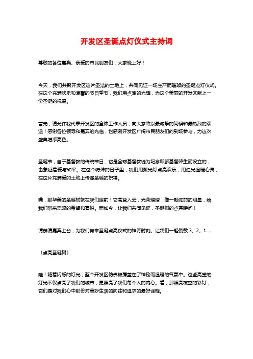 开发区圣诞点灯仪式主持词