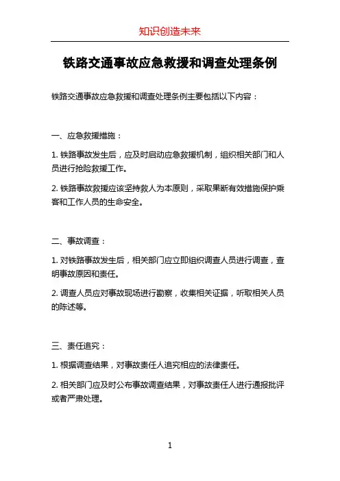 铁路交通事故应急救援和调查处理条例