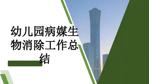 幼儿园病媒生物消除工作总结