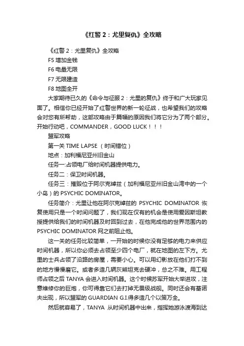 《红警2：尤里复仇》全攻略