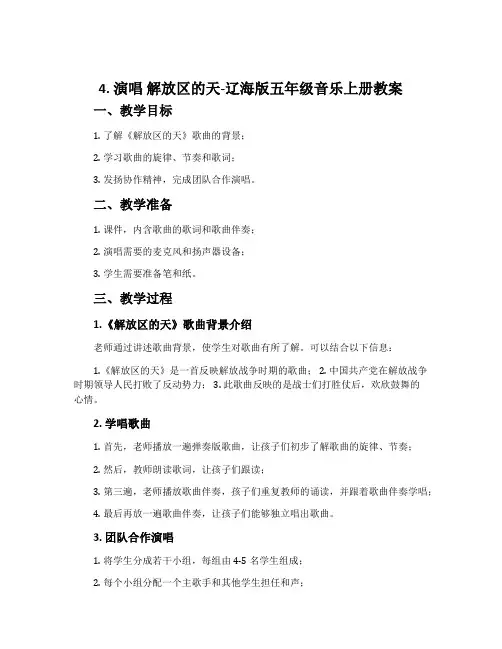 4. 演唱 解放区的天-辽海版五年级音乐上册教案