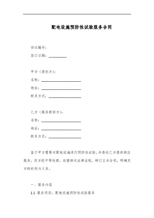 配电设施预防性试验服务合同