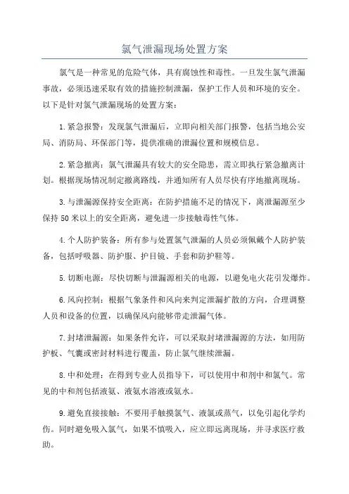 氯气泄漏现场处置方案