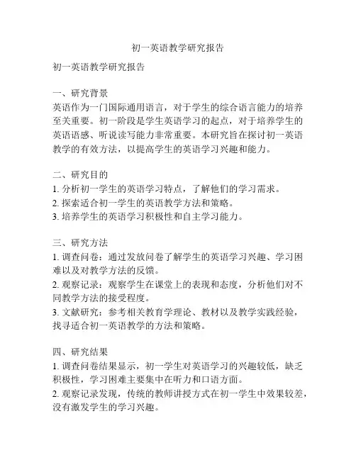初一英语教学研究报告