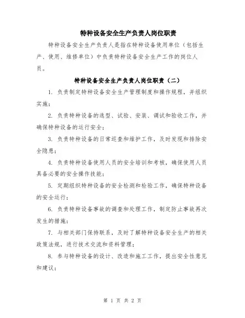 特种设备安全生产负责人岗位职责
