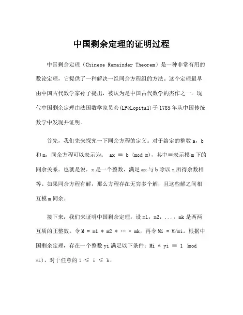 中国剩余定理的证明过程