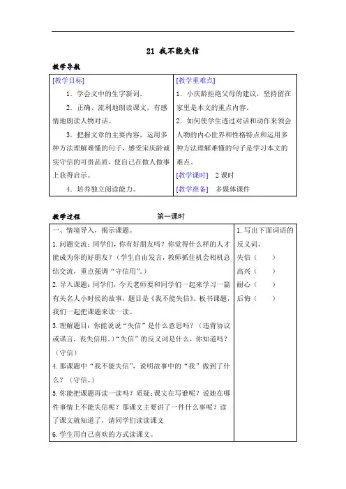 三年级语文下册 (教案+反思)(精品)21 我不能失信