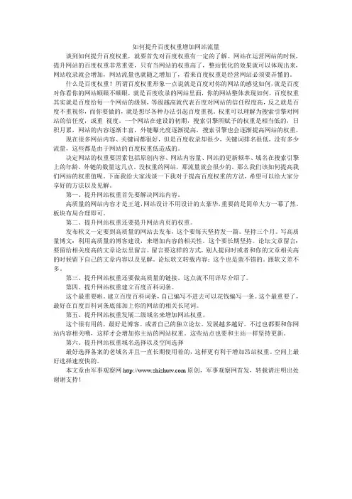 如何提升百度权重增加网站流量