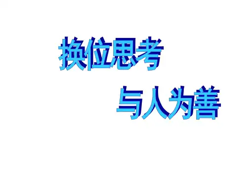 八年级政治与人为善