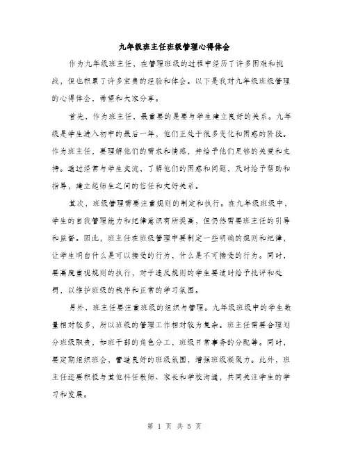 九年级班主任班级管理心得体会(二篇)