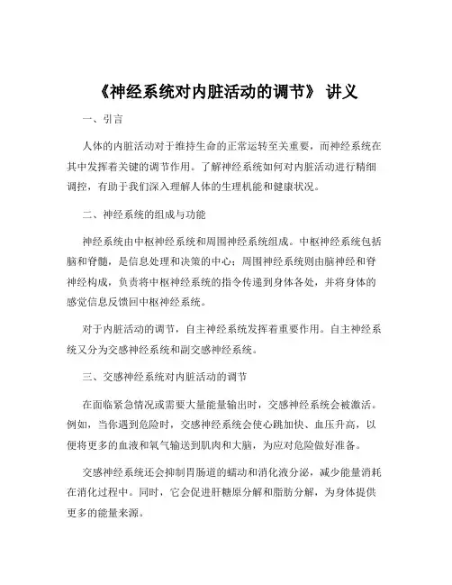 《神经系统对内脏活动的调节》 讲义
