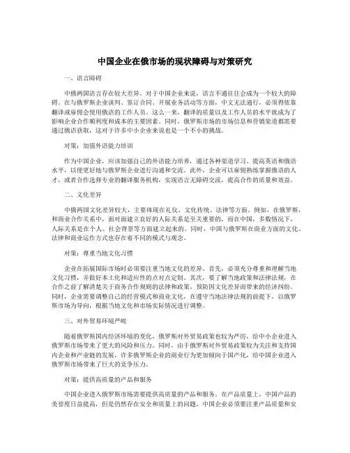 中国企业在俄市场的现状障碍与对策研究