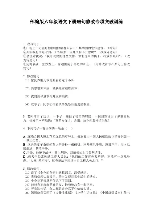部编版六年级语文下册病句修改专项突破训练