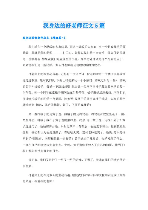 我身边的好老师征文5篇