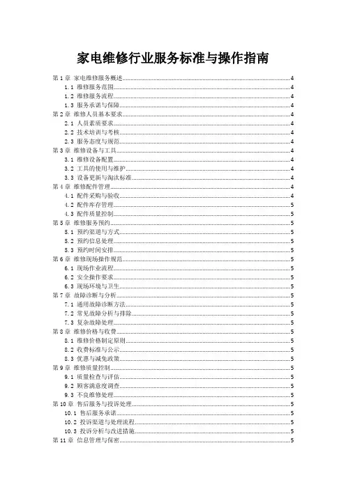 家电维修行业服务标准与操作指南