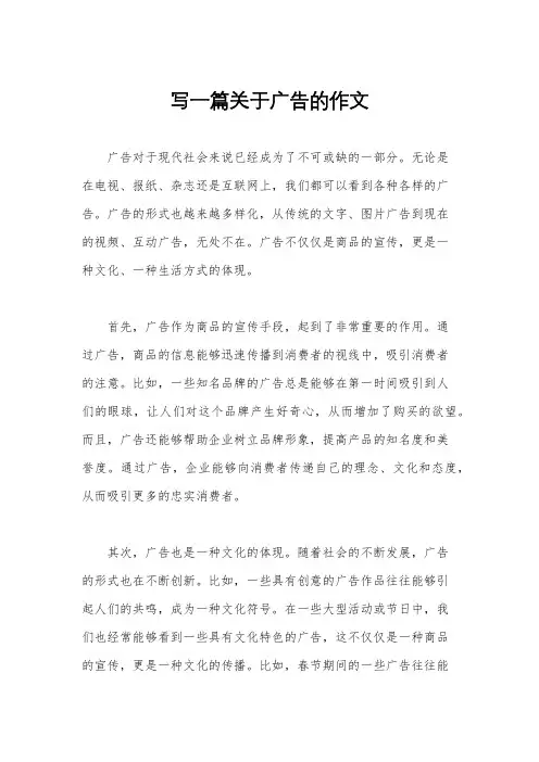 写一篇关于广告的作文