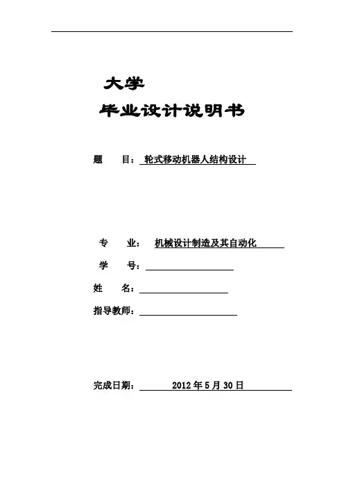 轮式移动机器人结构设计