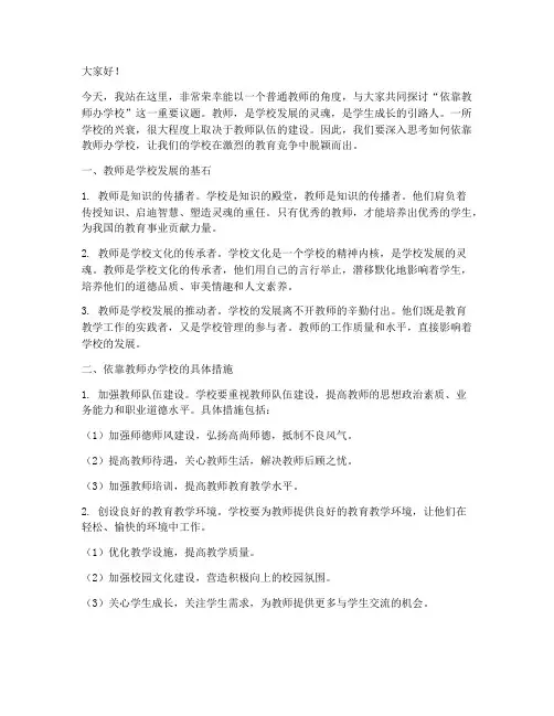 依靠教师办学校演讲稿